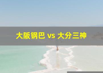 大阪钢巴 vs 大分三神